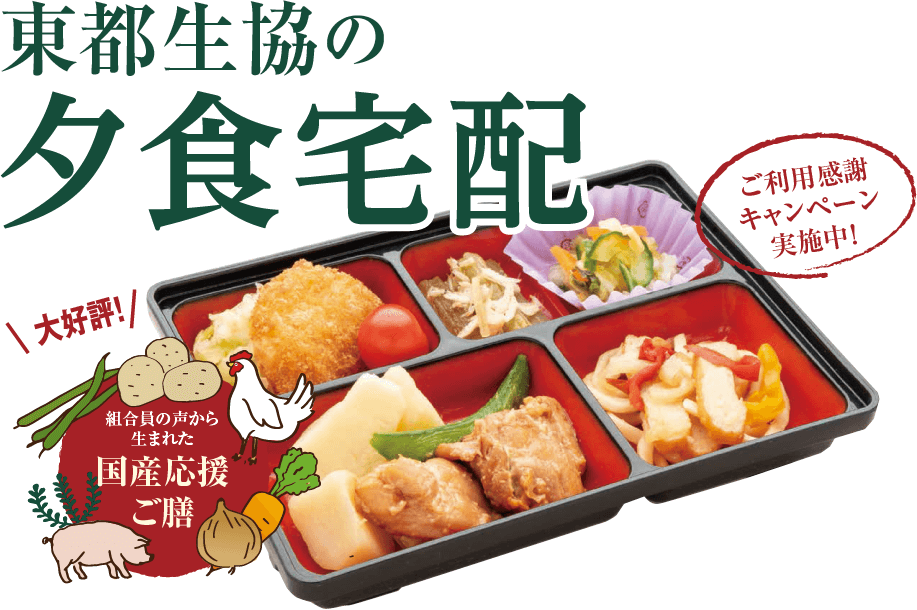東都生活協同組合・夕食宅配