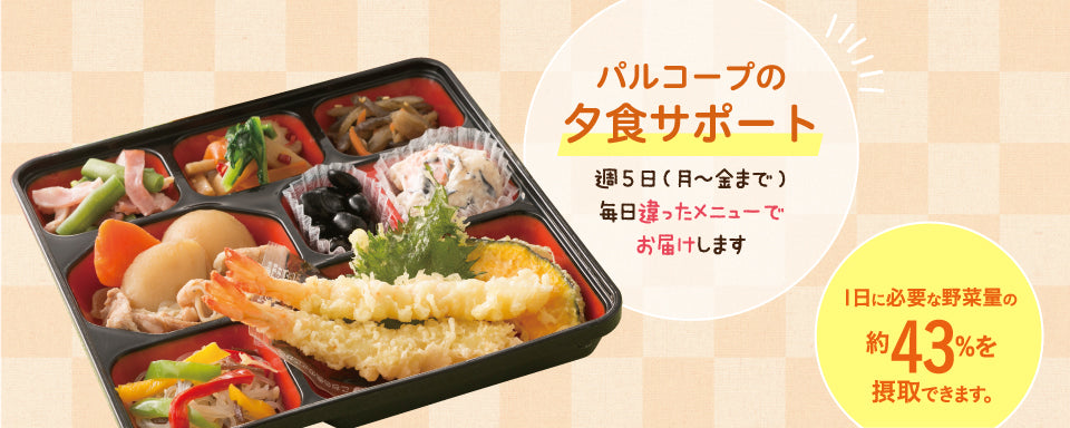 生活協同組合おおさかパルコープ・夕食サポート