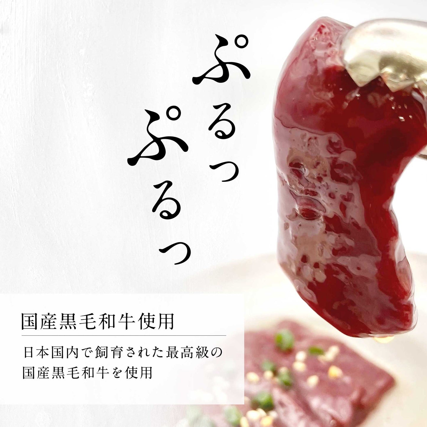 肉ゆえに 黒毛和牛 新鮮生レバー