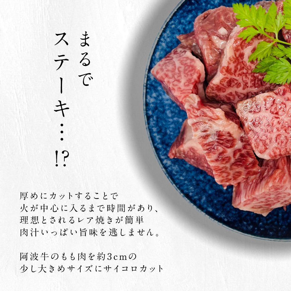 肉ゆえに 阿波牛 サイコロステーキ