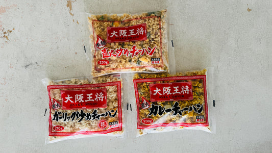 まずい、美味しい？お取り寄せした大阪王将3種(カレー、ガーリック、直火炒め)チャーハンを食べ比べ