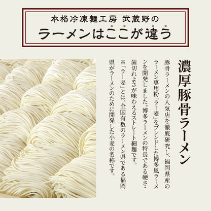 本格冷凍麺工房 武蔵野 濃厚豚骨ラーメン
