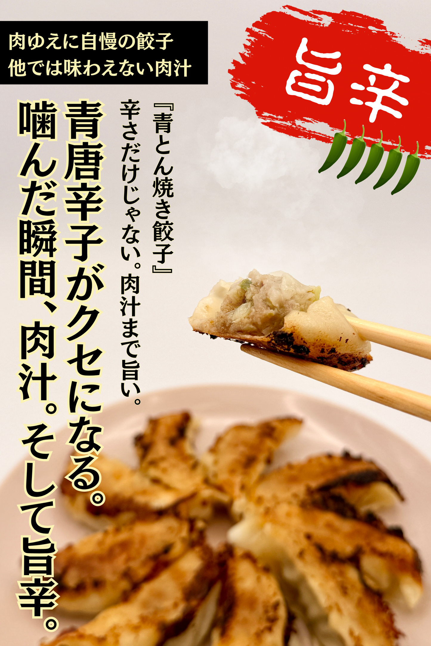 肉ゆえに 青とん焼き餃子 冷凍生餃子