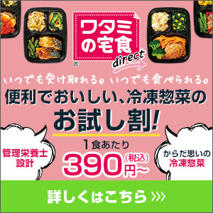 ワタミの宅食ダイレクト・いつでも三菜