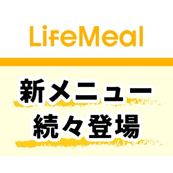 シルバーライフ ライフミール(LifeMeal)