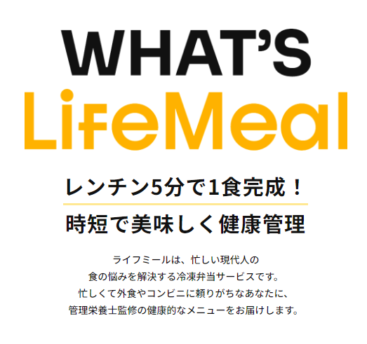 シルバーライフ ライフミール(LifeMeal)