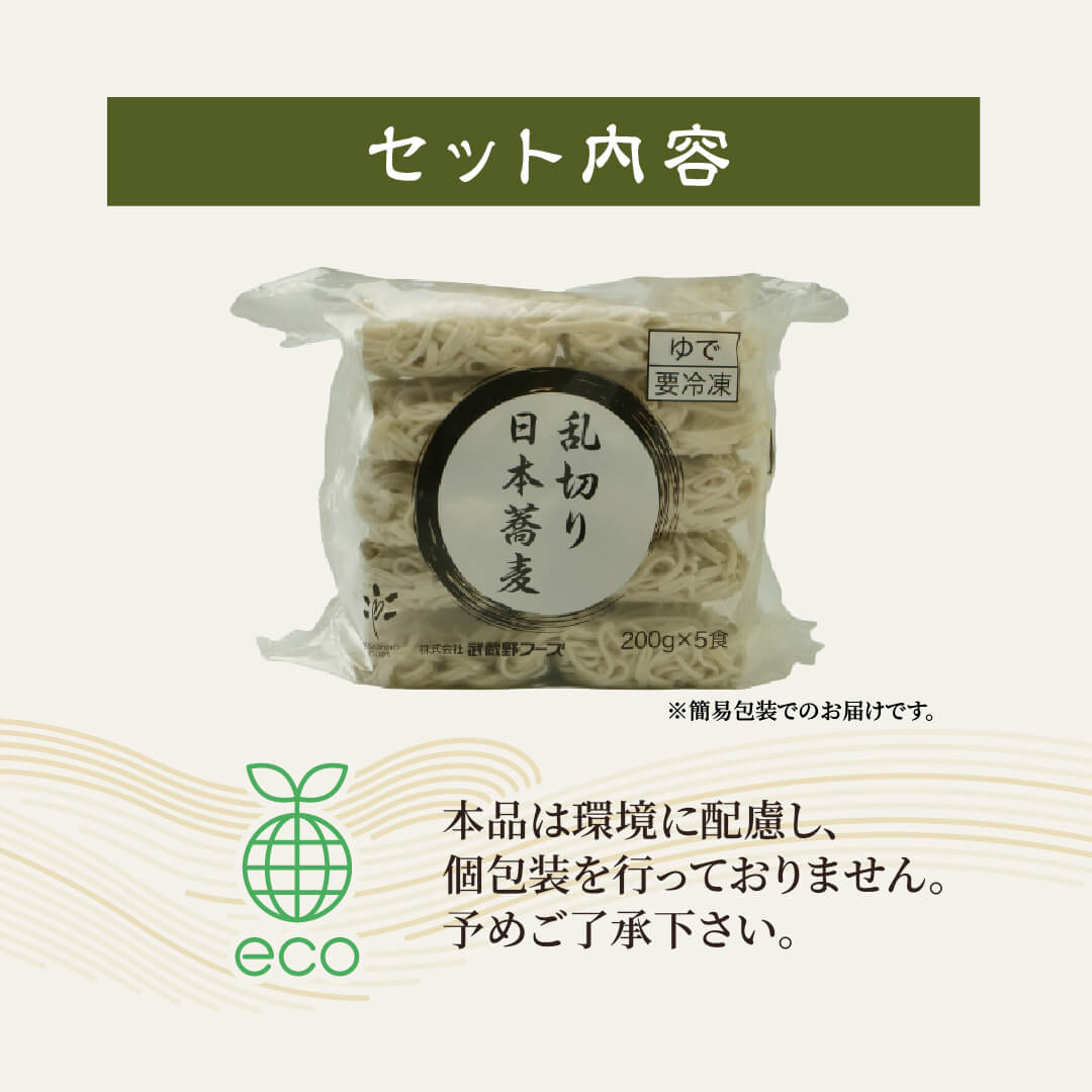 本格冷凍麺工房 武蔵野 乱切り日本蕎麦