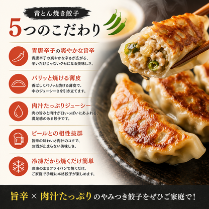 肉ゆえに 青とん焼き餃子 冷凍生餃子