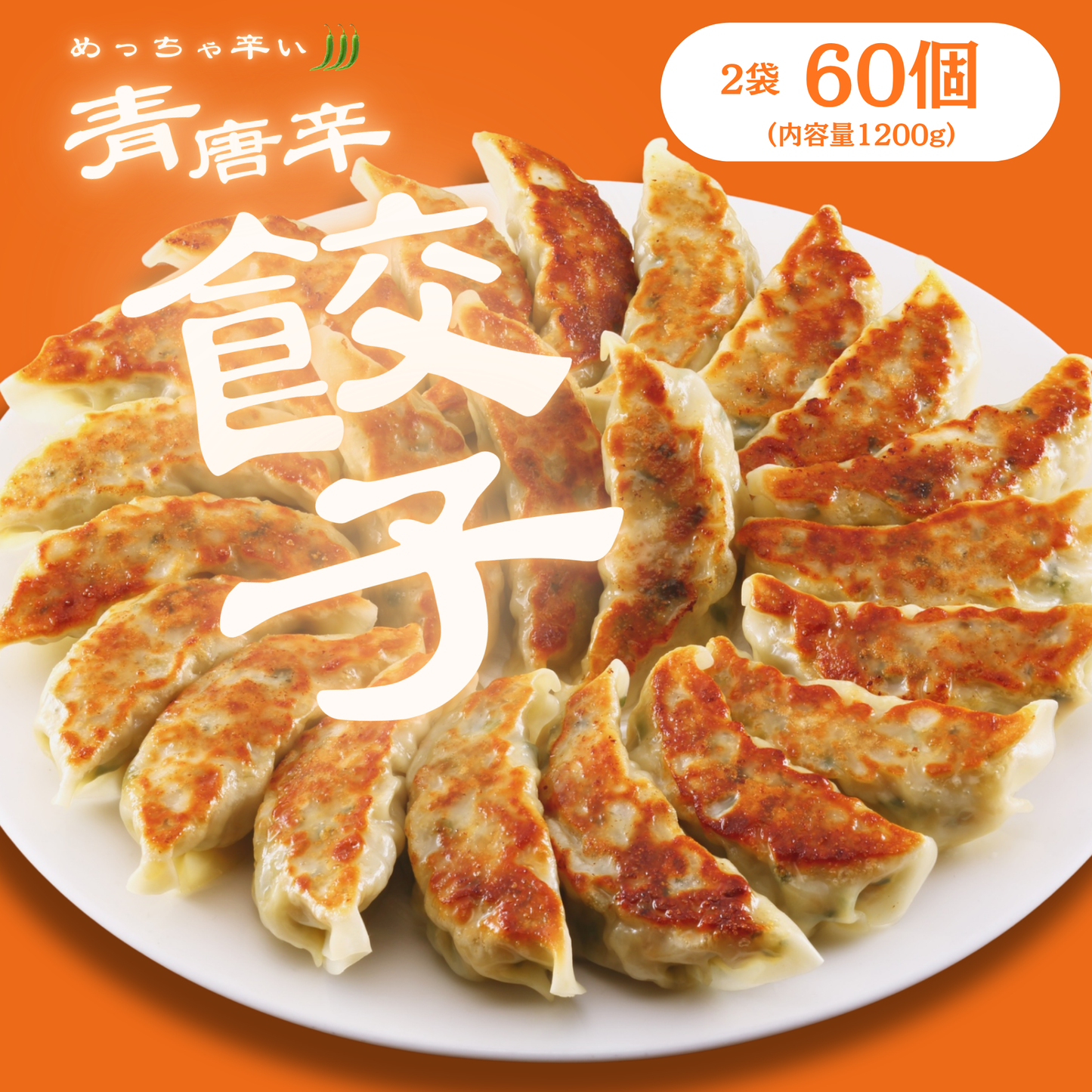 肉ゆえに 青とん焼き餃子 冷凍生餃子