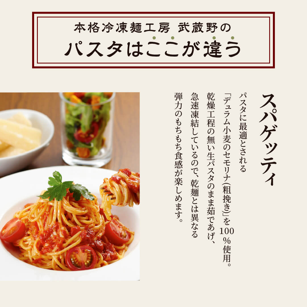 本格冷凍麺工房 武蔵野 スパゲッティ