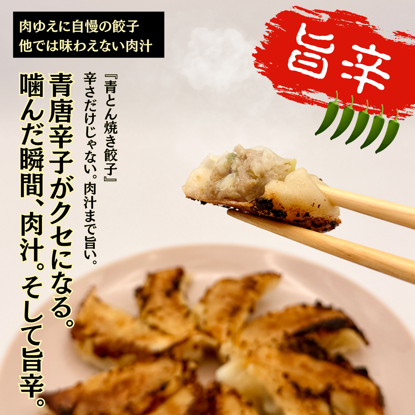 肉ゆえに 青とん焼き餃子 冷凍生餃子