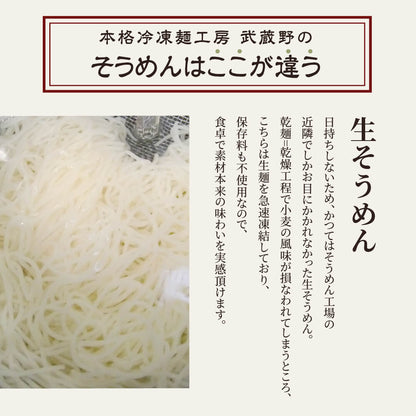 本格冷凍麺工房 武蔵野 生素麺セット