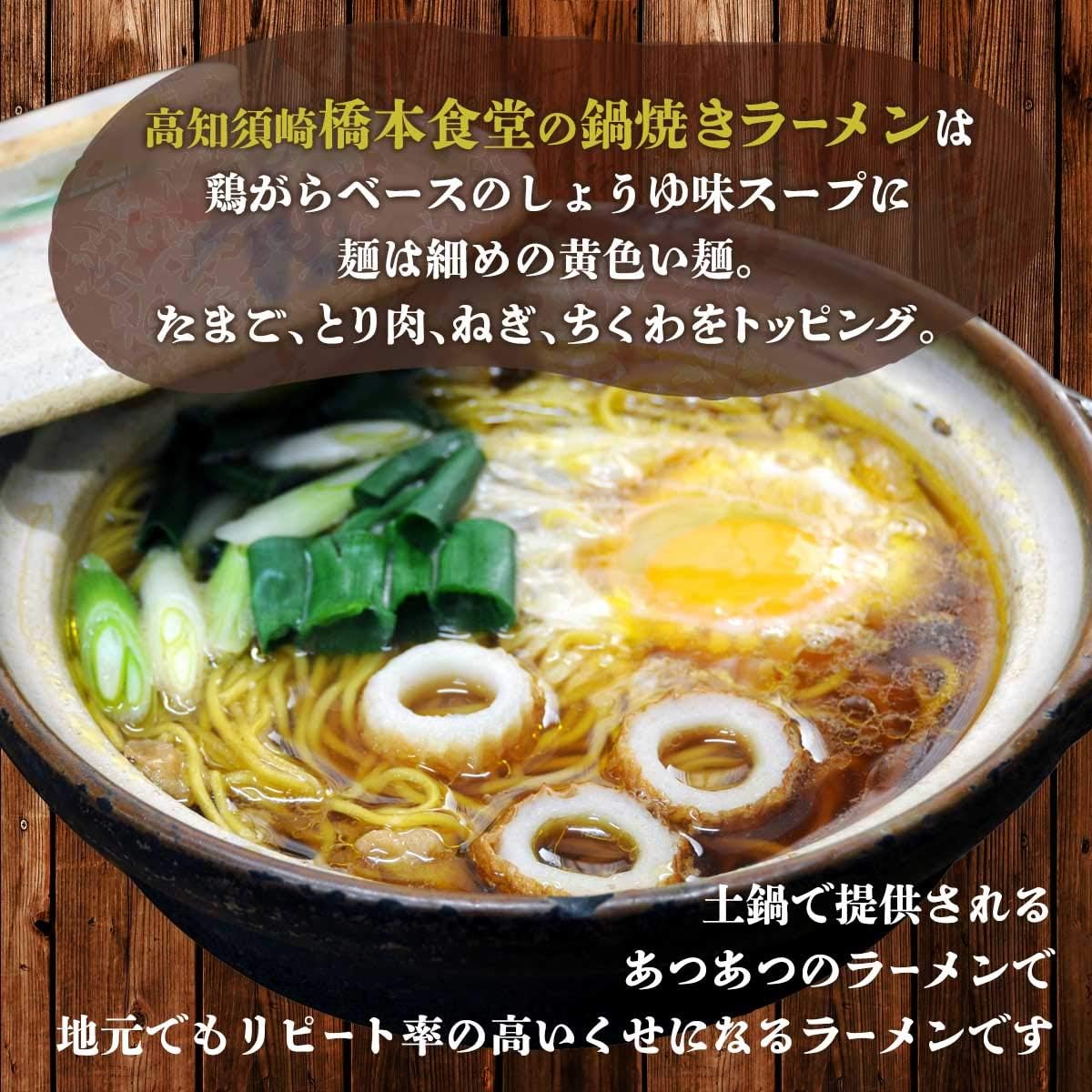 高知県 鍋焼きラーメン 橋本食堂 鶏ガラ醤油味
