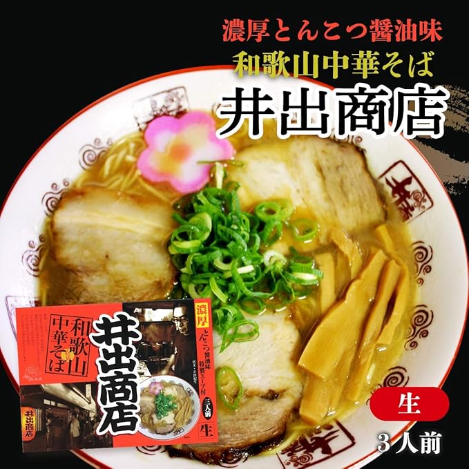 和歌山県 和歌山ラーメン 中華そば名店 井出商店(濃厚豚骨醤油)