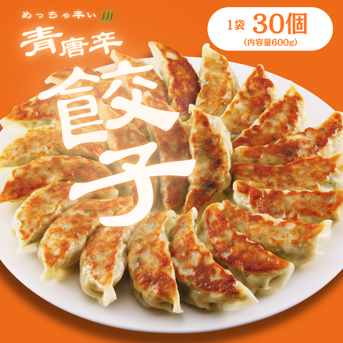 肉ゆえに 青とん焼き餃子 冷凍生餃子