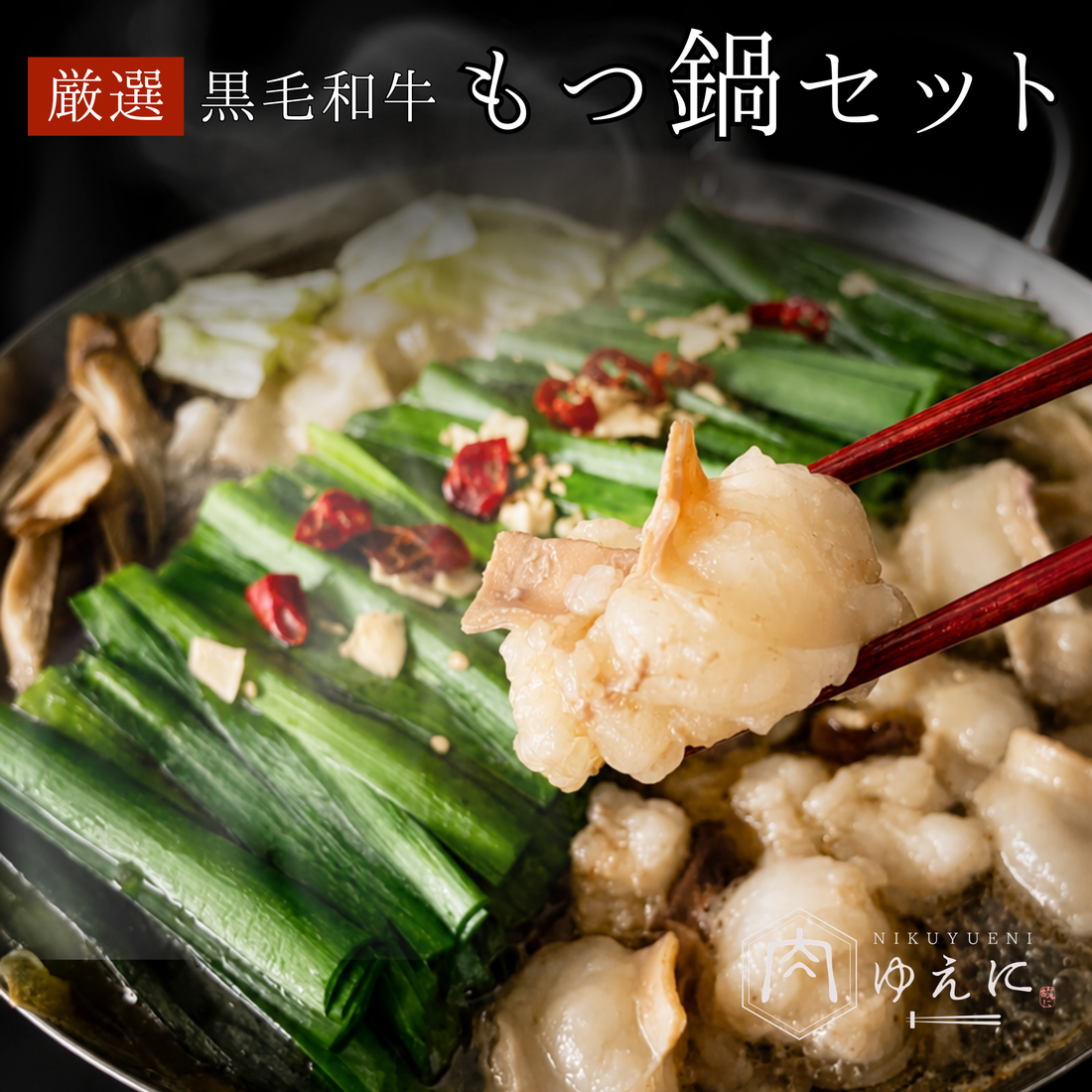 肉ゆえに 阿波牛 もつ鍋セット｜徳島の黒毛和牛小腸