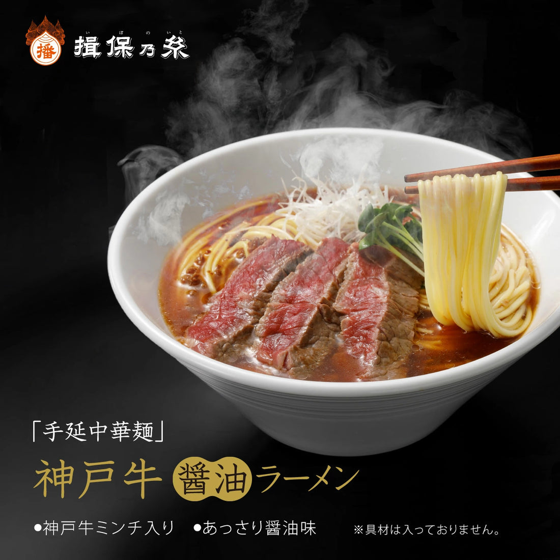 揖保乃糸 手延中華麵「龍の夢」神戸牛醤油ラーメン