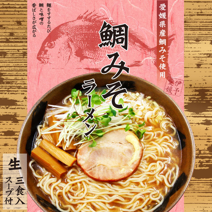 愛媛県 愛媛鯛みそラーメン 久保田麺業 鯛みそ味