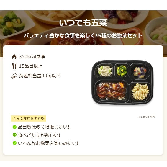 ワタミの宅食ダイレクト いつでも五菜